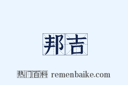 邦吉是什么意思的图片